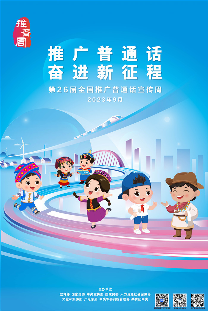 第26届推普周海报2（新(xīn)媒體(tǐ)版）.jpg